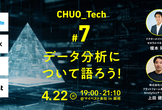 CHUO_Tech #7 データ分析について語ろう！