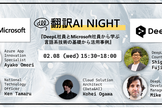 翻訳AI NIGHT『DeepL社員とMicrosoft社員から学ぶ言語系技術の基礎から活用事例』