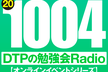 東京DTPの勉強会ラジオ（20201004）