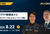 【アーカイブ配信】AWS設計スキルアップ！クラウド勉強会＃2～ネットワーク＆コンピューティ