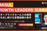 RAKSUL GROWTH  LEADERS SUMMIT -エンタープライズセールスの極意-
