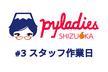 PyLadies Shizuoka Meetup #3 スタッフ作業日