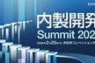 SUBARU、三菱電機、JR西日本など大手13社が語る「内製開発Summit 2026」