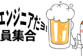 【第二回】35歳定年説がなんだ！今も現役バリバリのおっさんエンジニア、全員集合−平成最後の夏−