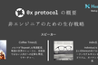 HashHubミートアップ vol.3 0xの概要と非エンジニアの生存戦略