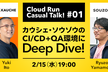 Cloud Run Casual Talk！