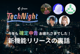 freee Tech Night「今年も確定申告お疲れさまでした！新機能リリースの裏話」