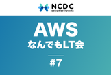 AWSなんでもLT会 LT初心者歓迎！#7