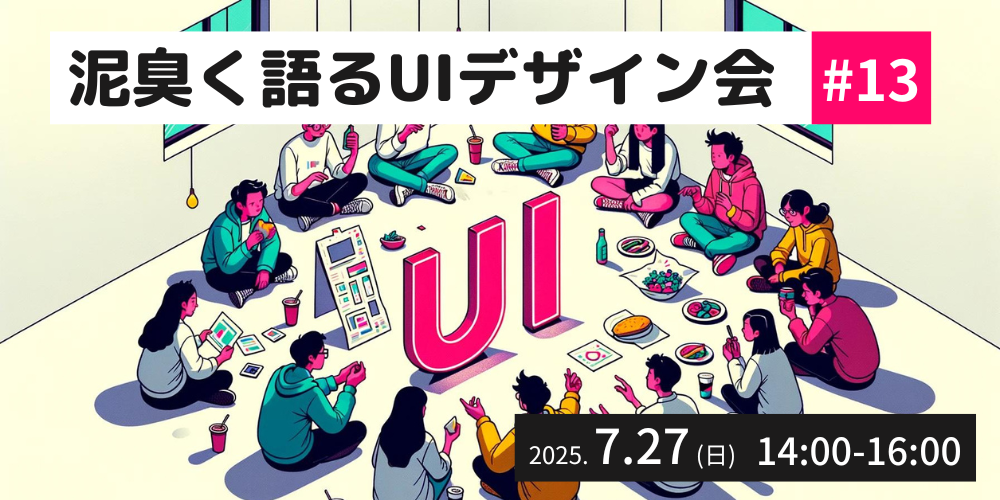 泥臭く語るUIデザイン #13