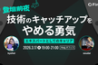 登壇前夜 技術のキャッチアップをやめる勇気-エキスパートとしてのキャリア