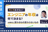 今こそおさらい！エンジニアの年収は何で決まる？～AI時代に変わるもの変わらないもの～