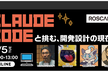 【増枠】Claude Codeと挑む、開発設計の現在地