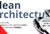 【神戸】現場で使えるクリーンアーキテクチャ勉強会