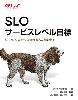 「SLO サービスレベル目標」出版記念イベント