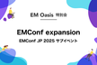 EMConf expansion！【EMConf JP 2025サブイベント】