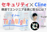 freee Tech Night「セキュリティ✕Cline、爆速でエンジニア全員に配るには？」