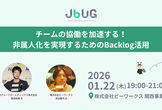 JBUG大阪#8 チームの協働を加速する！非属人化を実現するためのBacklog活用