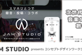 次世代音楽SNSを創ろう！JAM STUDIO presents コンセプトデザインワークショップ