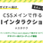 【デザイナー向け】CSSメインで作るUIインタラクション #スタテク