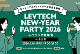 レバテック新年会2026@名古屋