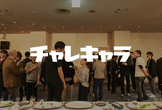 チャレキャラ 2019 メンター打ち上げ！