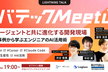 レバテック Meetup ～AIエージェントと共に進化する開発現場～