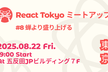 React Tokyo ミートアップ #8
