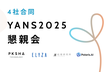 9/18(木) 21:30~ 4社合同 #YANS2025 懇親会