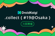 DroidKaigi.collect { #19@Osaka }