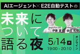AIエージェント x E2E自動テストの未来について語る夜