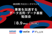 事業を加速するデータ活用・データ基盤勉強会