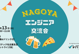 【エンジニア交流会】@名古屋