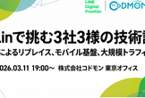 Kotlinで挑む3社3様の技術課題