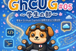ゆるよな Gh-CUG #05 ～学生の部～
