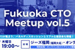 【再増枠】【Fukuoka CTO Meetup vol.5】 AI ×選ばれるサービスの作り方