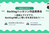 Backlogハッカソン作品発表会〜技術とアイデアで、Backlogの新しい使い方を見せ合おう！〜