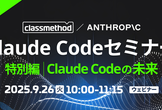 【9/26（金）】Claude Codeセミナー 特別編｜Claude Codeの未来