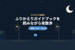 ふりかえりガイドブックを読みながら夜散歩