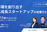 『市場を創り出す、急成長スタートアップの営業力とは』