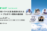 令和トラベル流 急成長を支えるAI × プロダクト開発の最前線