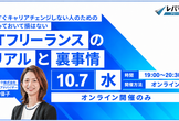 今すぐキャリアチェンジしない人のための知っておいて損はない、ITフリーランスのリアルと裏事情