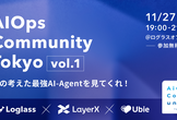 AI Ops Community Vol.1 ~私の考えた最強AI-Agentを見てくれ！~