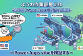 ようの作業部屋 #30 -第4回 Power Appsの生成AI機能-