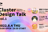 Cluster Design Talk vol.1