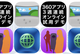 360アプリ3週連続オンライン試用デモ