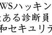 AWSハッキング（1月18日）＆大和セキュリティ新年会
