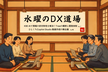 【水曜のDX道場】「伝わる」をつくる舞台裏 ── AIアプリと解説動画の試行錯誤