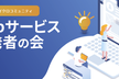 #さくらのマイクロコミュニティ （Webサービス開発者の会） #12