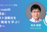 Playwrightとmablのパワフルな統合：効率的なテスト自動化を実現する新機能を学ぶ！