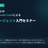0からのClaudeCodeによるAIエージェント入門セミナー